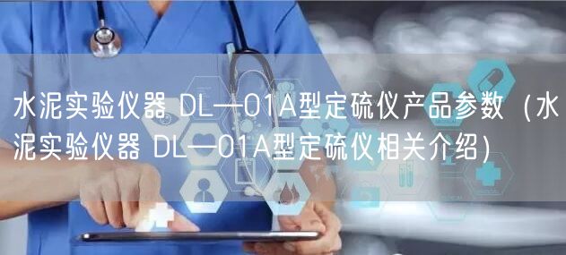 水泥實驗儀器 DL—01A型定硫儀產品參數(shù)（水泥實驗儀器 DL—01A型定硫儀相關介紹）(圖1)