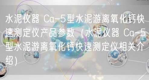 水泥儀器 Ca-5型水泥游離氧化鈣快速測定儀產(chǎn)品參數(shù)（水泥儀器 Ca-5型水泥游離氧化鈣快速測定儀相關介紹）(圖1)