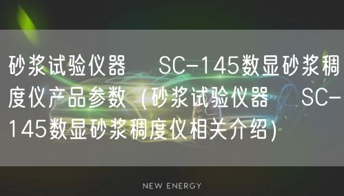 砂漿試驗儀器 ?SC-145數(shù)顯砂漿稠度儀產(chǎn)品參數(shù)（砂漿試驗儀器 ?SC-145數(shù)顯砂漿稠度儀相關介紹）(圖1)