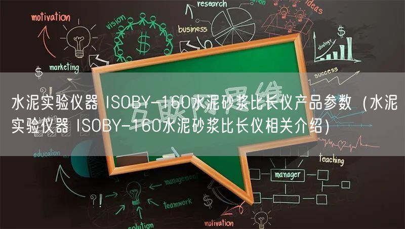 水泥實(shí)驗(yàn)儀器 ISOBY-160水泥砂漿比長儀產(chǎn)品參數(shù)（水泥實(shí)驗(yàn)儀器 ISOBY-160水泥砂漿比長儀相關(guān)介紹）(圖1)