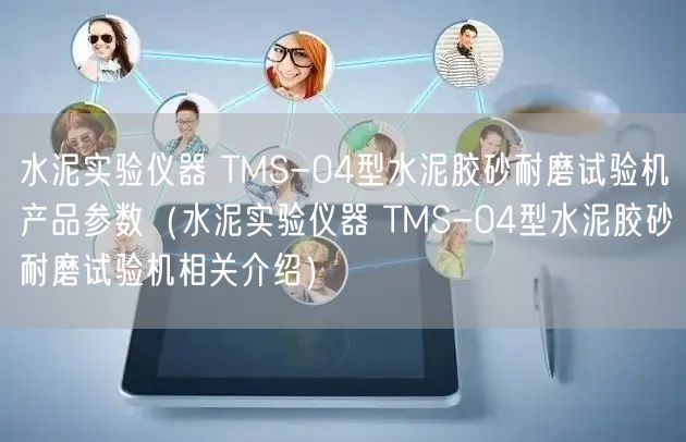 水泥實驗儀器 TMS-04型水泥膠砂耐磨試驗機產品參數（水泥實驗儀器 TMS-04型水泥膠砂耐磨試驗機相關介紹）(圖1)