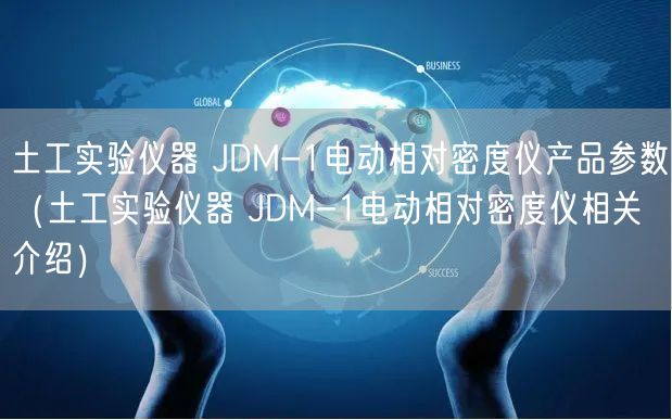 土工實驗儀器 JDM-1電動相對密度儀產品參數（土工實驗儀器 JDM-1電動相對密度儀相關介紹）(圖1)