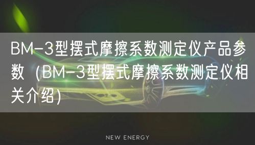 BM-3型擺式摩擦系數(shù)測定儀產(chǎn)品參數(shù)（BM-3型擺式摩擦系數(shù)測定儀相關介紹）(圖1)