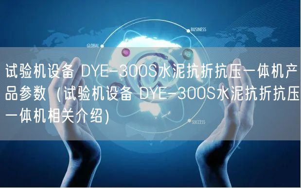 試驗機設(shè)備 DYE-300S水泥抗折抗壓一體機產(chǎn)品參數(shù)（試驗機設(shè)備 DYE-300S水泥抗折抗壓一體機相關(guān)介紹）(圖1)