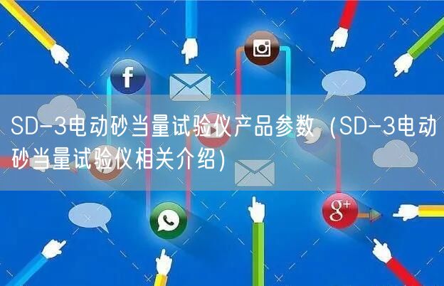 SD-3電動砂當量試驗儀產(chǎn)品參數(shù)（SD-3電動砂當量試驗儀相關(guān)介紹）(圖1)