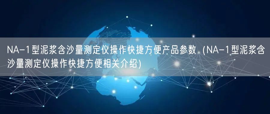 NA-1型泥漿含沙量測(cè)定儀操作快捷方便產(chǎn)品參數(shù)（NA-1型泥漿含沙量測(cè)定儀操作快捷方便相關(guān)介紹）(圖1)