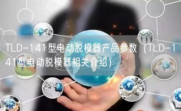 TLD-141型電動脫模器產(chǎn)品參數(shù)（TLD-141型電動脫模器相關介紹）(圖1)