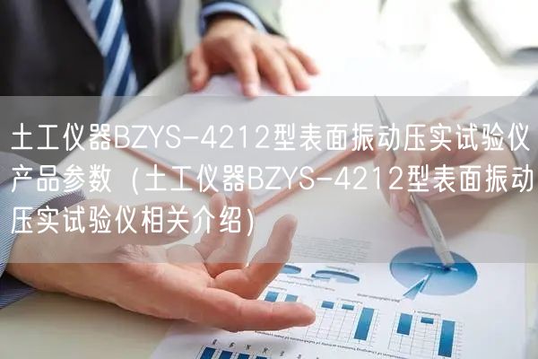 土工儀器BZYS-4212型表面振動壓實試驗儀產(chǎn)品參數(shù)（土工儀器BZYS-4212型表面振動壓實試驗儀相關(guān)介紹）(圖1)