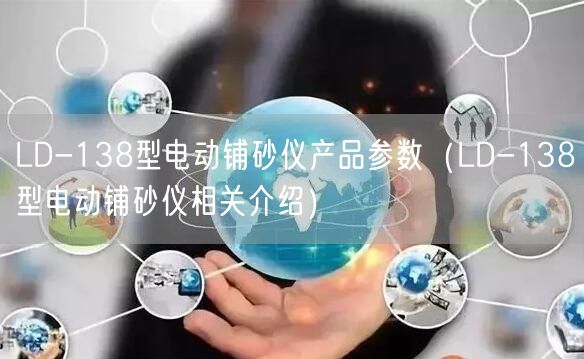 LD-138型電動鋪砂儀產(chǎn)品參數(shù)（LD-138型電動鋪砂儀相關介紹）(圖1)
