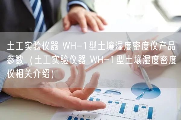 土工實(shí)驗(yàn)儀器 WH-1型土壤濕度密度儀產(chǎn)品參數(shù)（土工實(shí)驗(yàn)儀器 WH-1型土壤濕度密度儀相關(guān)介紹）(圖1)
