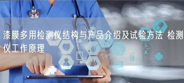 漆膜多用檢測儀結構與產(chǎn)品介紹及試驗方法 檢測儀工作原理(圖1)