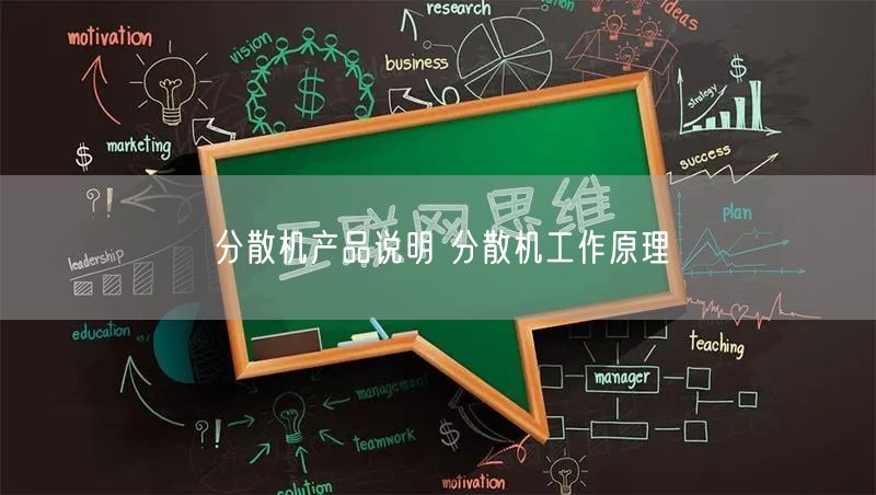 分散機(jī)產(chǎn)品說(shuō)明 分散機(jī)工作原理(圖1)