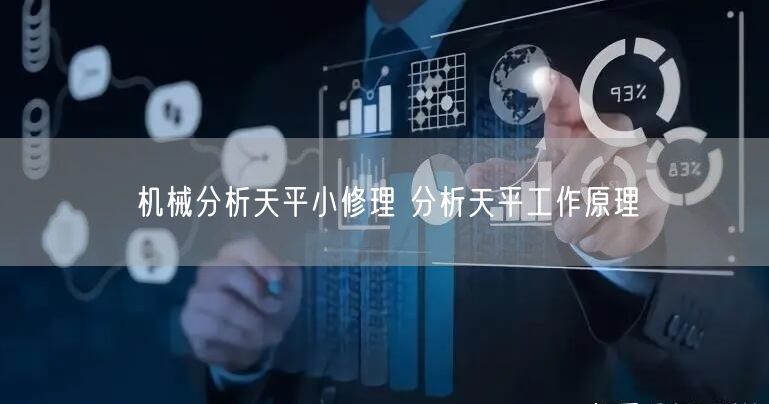 機械分析天平小修理 分析天平工作原理(圖1)
