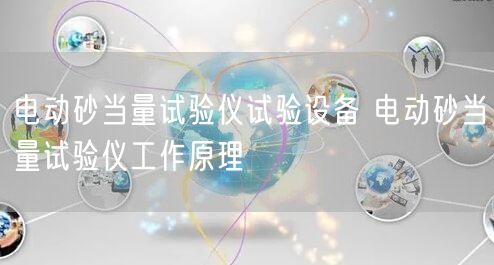 電動砂當量試驗儀試驗設(shè)備 電動砂當量試驗儀工作原理(圖1)