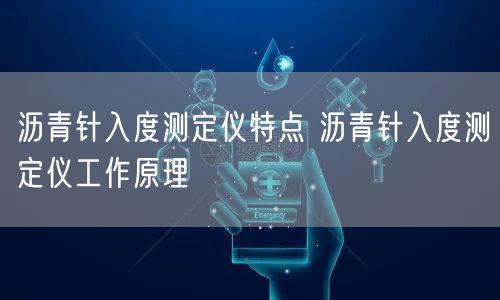 瀝青針入度測(cè)定儀特點(diǎn) 瀝青針入度測(cè)定儀工作原理(圖1)