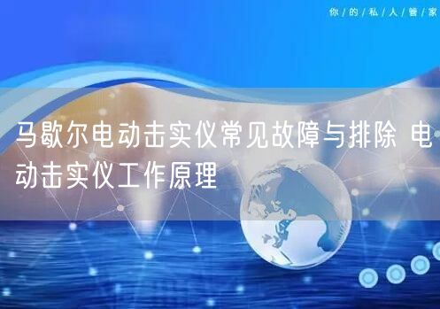 馬歇爾電動(dòng)擊實(shí)儀常見故障與排除 電動(dòng)擊實(shí)儀工作原理(圖1)