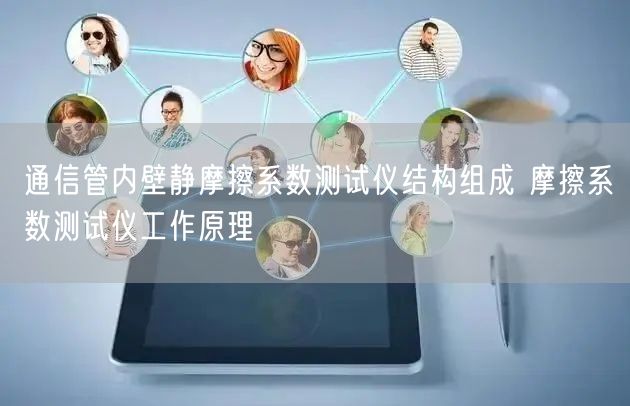 通信管內(nèi)壁靜摩擦系數(shù)測試儀結(jié)構(gòu)組成 摩擦系數(shù)測試儀工作原理(圖1)