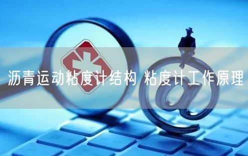 瀝青運動粘度計結(jié)構(gòu) 粘度計工作原理(圖1)