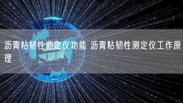 瀝青粘韌性測定儀功能 瀝青粘韌性測定儀工作原理(圖1)