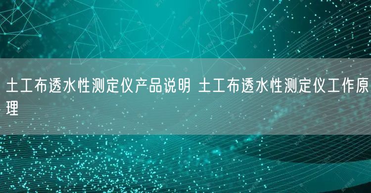 土工布透水性測定儀產(chǎn)品說明 土工布透水性測定儀工作原理(圖1)