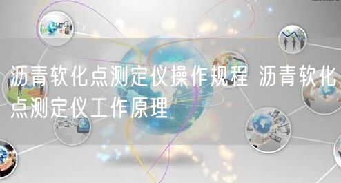 瀝青軟化點測定儀操作規(guī)程 瀝青軟化點測定儀工作原理(圖1)