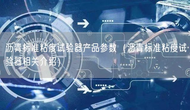 瀝青標準粘度試驗器產品參數（瀝青標準粘度試驗器相關介紹）(圖1)
