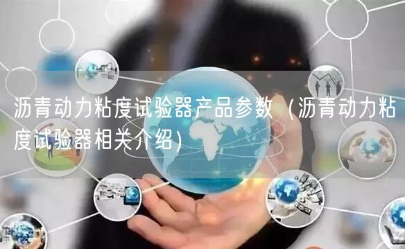 瀝青動(dòng)力粘度試驗(yàn)器產(chǎn)品參數(shù)（瀝青動(dòng)力粘度試驗(yàn)器相關(guān)介紹）(圖1)