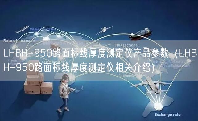 LHBH-950路面標(biāo)線厚度測定儀產(chǎn)品參數(shù)（LHBH-950路面標(biāo)線厚度測定儀相關(guān)介紹）(圖1)