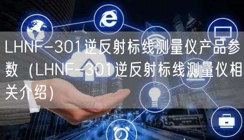 LHNF-301逆反射標(biāo)線測(cè)量?jī)x產(chǎn)品參數(shù)（LHNF-301逆反射標(biāo)線測(cè)量?jī)x相關(guān)介紹）(圖1)