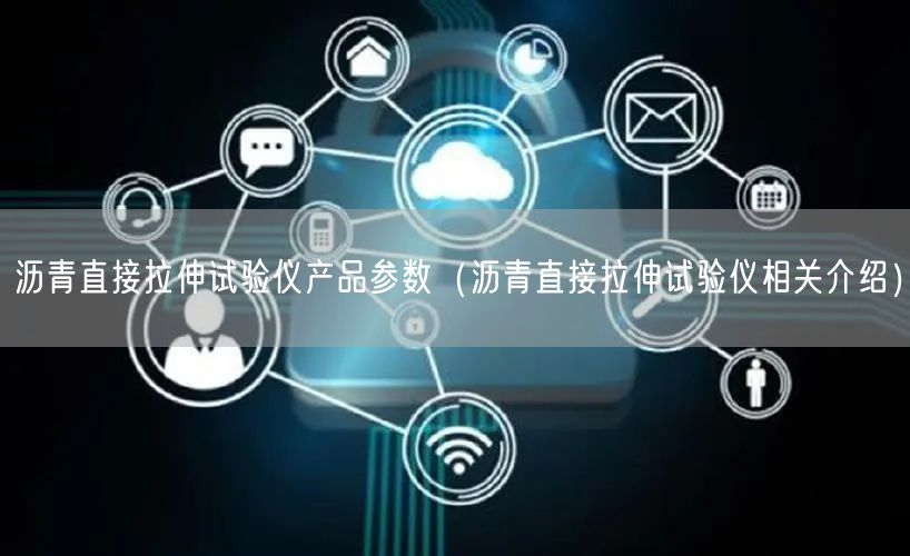 瀝青直接拉伸試驗儀產(chǎn)品參數(shù)（瀝青直接拉伸試驗儀相關(guān)介紹）(圖1)