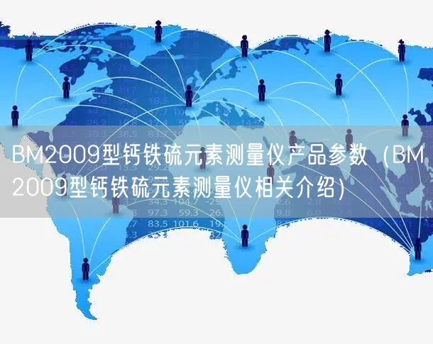 BM2009型鈣鐵硫元素測(cè)量?jī)x產(chǎn)品參數(shù)（BM2009型鈣鐵硫元素測(cè)量?jī)x相關(guān)介紹）(圖1)