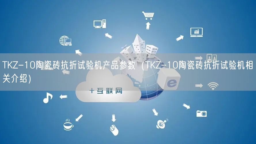 TKZ-10陶瓷磚抗折試驗機產(chǎn)品參數(shù)（TKZ-10陶瓷磚抗折試驗機相關(guān)介紹）(圖1)