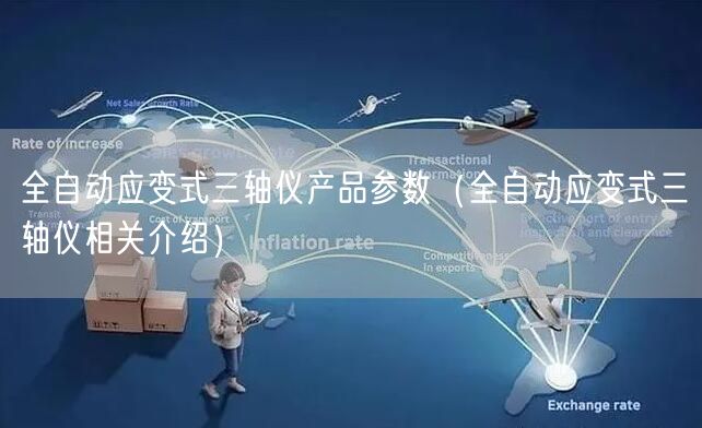 全自動應變式三軸儀產品參數（全自動應變式三軸儀相關介紹）(圖1)