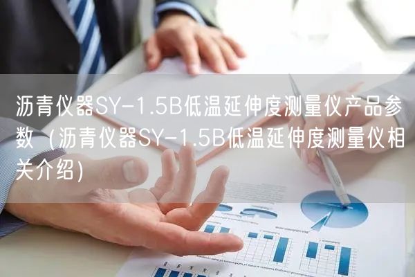 瀝青儀器SY-1.5B低溫延伸度測量儀產(chǎn)品參數(shù)（瀝青儀器SY-1.5B低溫延伸度測量儀相關(guān)介紹）(圖1)