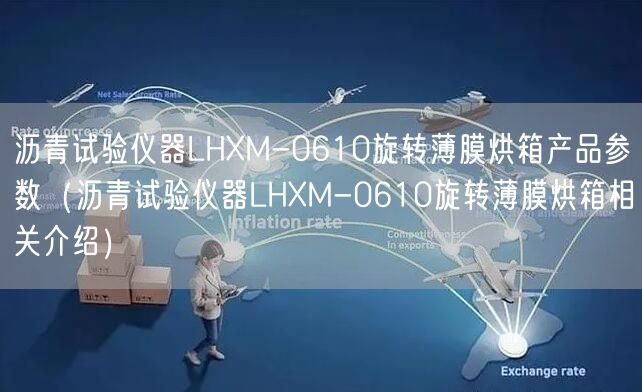 瀝青試驗儀器LHXM-0610旋轉(zhuǎn)薄膜烘箱產(chǎn)品參數(shù)（瀝青試驗儀器LHXM-0610旋轉(zhuǎn)薄膜烘箱相關介紹）(圖1)