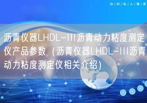 瀝青儀器LHDL-III瀝青動(dòng)力粘度測(cè)定儀產(chǎn)品參數(shù)（瀝青儀器LHDL-III瀝青動(dòng)力粘度測(cè)定儀相關(guān)介紹）(圖1)