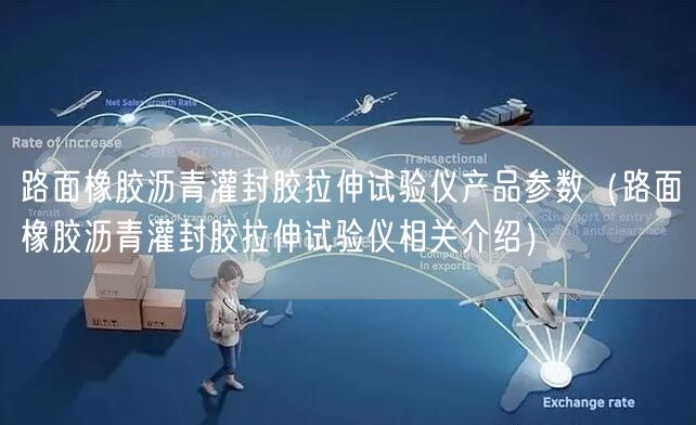 路面橡膠瀝青灌封膠拉伸試驗(yàn)儀產(chǎn)品參數(shù)（路面橡膠瀝青灌封膠拉伸試驗(yàn)儀相關(guān)介紹）(圖1)