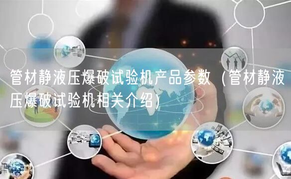 管材靜液壓爆破試驗機(jī)產(chǎn)品參數(shù)（管材靜液壓爆破試驗機(jī)相關(guān)介紹）(圖1)