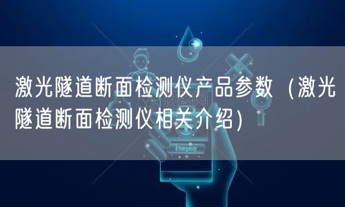 激光隧道斷面檢測儀產品參數（激光隧道斷面檢測儀相關介紹）(圖1)
