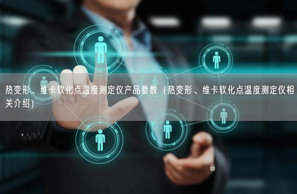熱變形、維卡軟化點(diǎn)溫度測(cè)定儀產(chǎn)品參數(shù)（熱變形、維卡軟化點(diǎn)溫度測(cè)定儀相關(guān)介紹）(圖1)