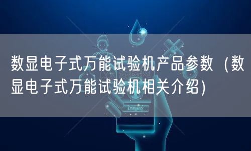 數(shù)顯電子式**試驗機產品參數(shù)（數(shù)顯電子式**試驗機相關介紹）(圖1)