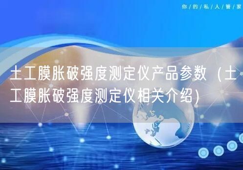 土工膜脹破強(qiáng)度測定儀產(chǎn)品參數(shù)（土工膜脹破強(qiáng)度測定儀相關(guān)介紹）(圖1)