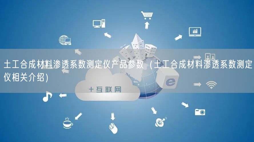 土工合成材料滲透系數(shù)測定儀產(chǎn)品參數(shù)（土工合成材料滲透系數(shù)測定儀相關介紹）(圖1)