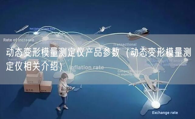 動態(tài)變形模量測定儀產品參數（動態(tài)變形模量測定儀相關介紹）(圖1)