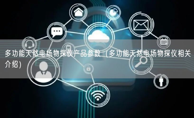 多功能天然電場物探儀產(chǎn)品參數(shù)（多功能天然電場物探儀相關介紹）(圖1)