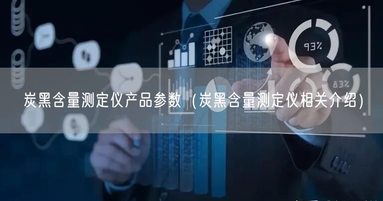 炭黑含量測定儀產(chǎn)品參數(shù)（炭黑含量測定儀相關介紹）(圖1)