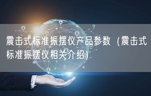震擊式標準振擺儀產(chǎn)品參數(shù)（震擊式標準振擺儀相關(guān)介紹）(圖1)