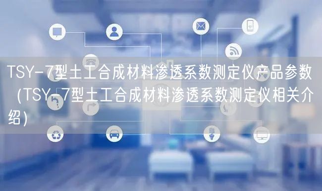 TSY-7型土工合成材料滲透系數(shù)測定儀產(chǎn)品參數(shù)（TSY-7型土工合成材料滲透系數(shù)測定儀相關介紹）(圖1)