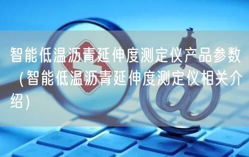 智能低溫瀝青延伸度測定儀產(chǎn)品參數(shù)（智能低溫瀝青延伸度測定儀相關(guān)介紹）(圖1)