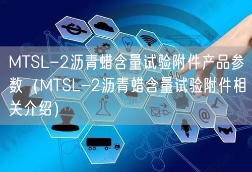 MTSL-2瀝青蠟含量試驗附件產品參數（MTSL-2瀝青蠟含量試驗附件相關介紹）(圖1)